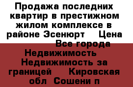 Продажа последних квартир в престижном жилом комплексе в районе Эсенюрт. › Цена ­ 38 000 - Все города Недвижимость » Недвижимость за границей   . Кировская обл.,Сошени п.